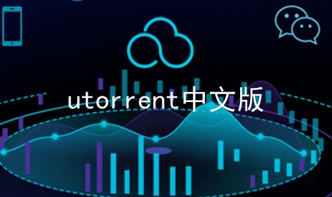 utorrent中文版