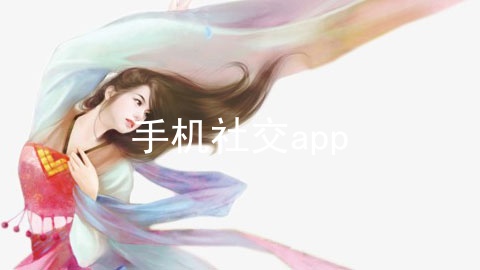 手机社交app