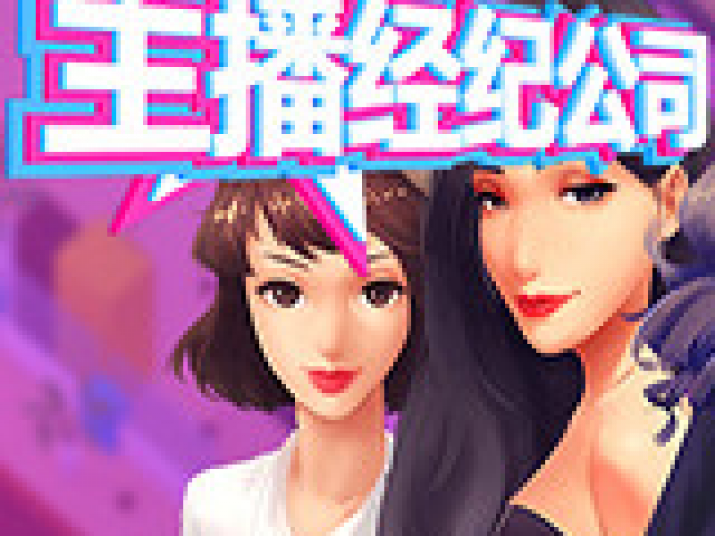 主播经纪公司 Steam正版