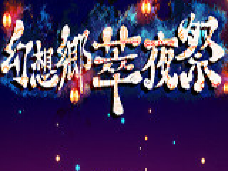 幻想乡萃夜祭 中文版