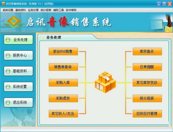 启讯音像销售系统下载