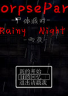 尸体派对：雨夜 中文版