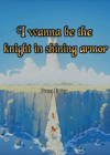 i wanna be the knight in shining armor 英文版