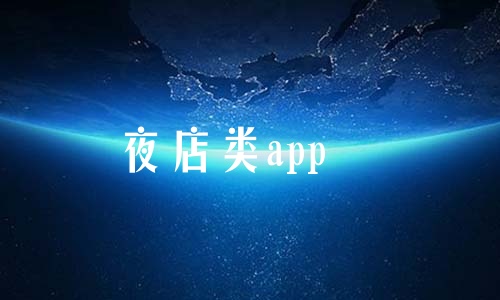 夜店类app大全