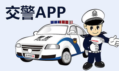 12123交警app版本大全