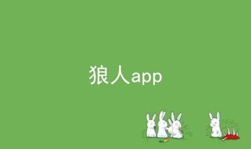 狼人app