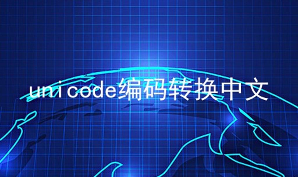 unicode编码转换中文