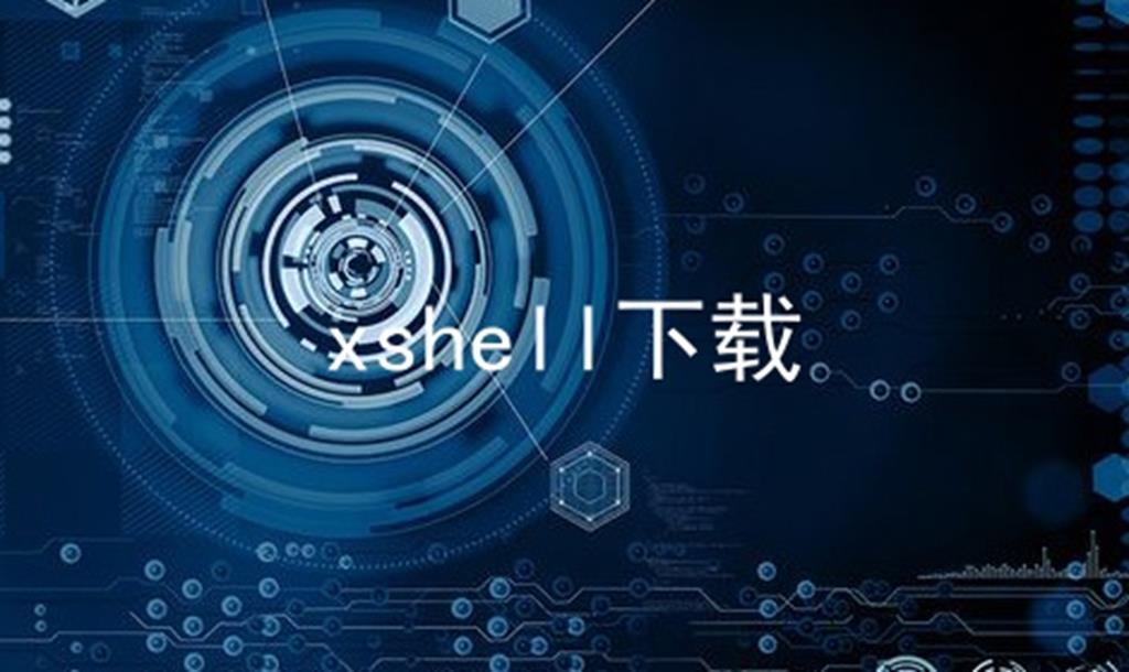 xshell下载