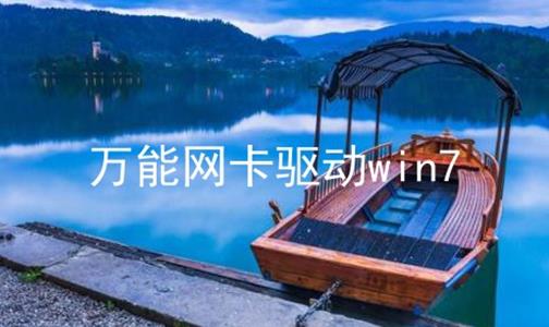 万能网卡驱动win7