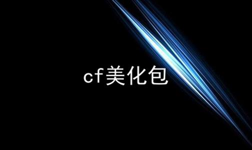 cf美化包