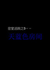 密室逃脱之天蓝色房间 中文版