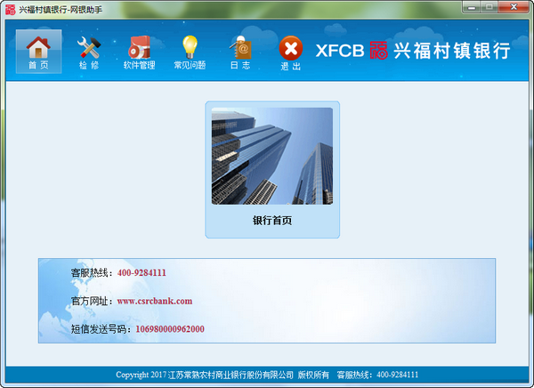 常熟兴福村镇银行网银助手下载