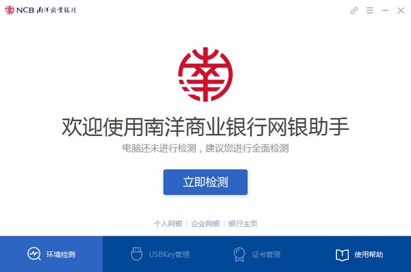 南洋商业银行网银助手下载