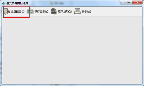 星光屏幕捕捉精灵下载