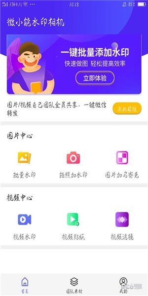 微小能水印相机软件截图1