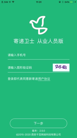 西安寄递业治安管理信息系统软件截图0