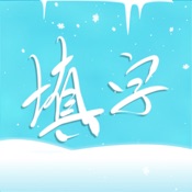 中文填字游戏