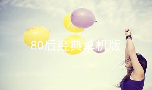 80后经典单机版