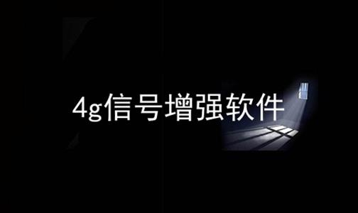 4g信号增强软件