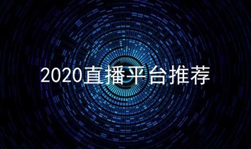 2024直播平台推荐