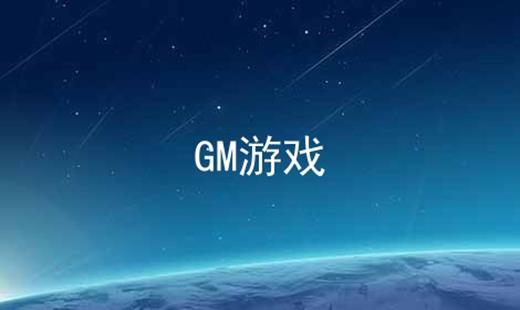 GM游戏