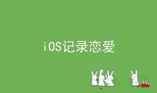 iOS记录恋爱