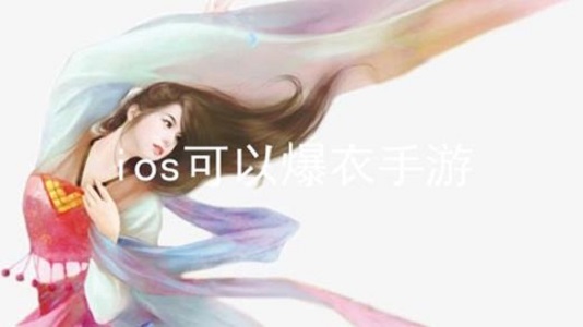 ios可以爆衣手游