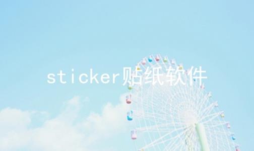 sticker贴纸软件