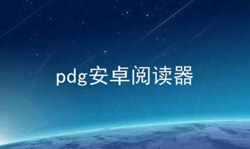 pdg安卓阅读器