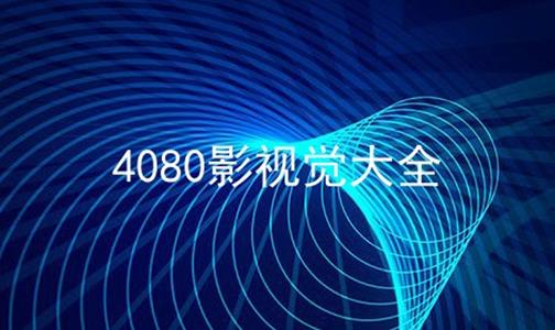 4080影视觉大全