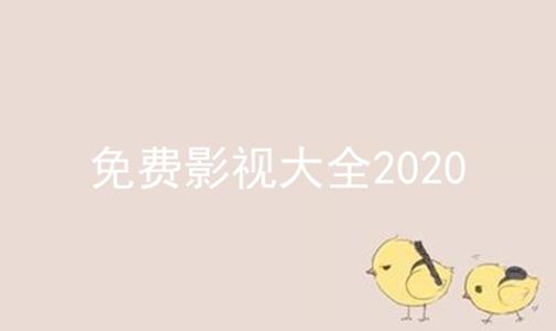 免费影视大全2024