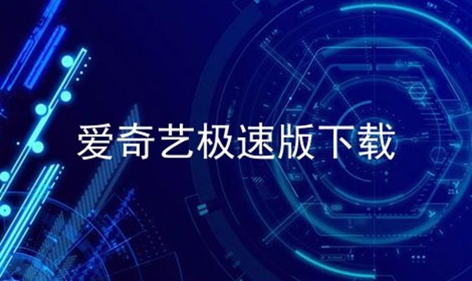 爱奇艺极速版下载