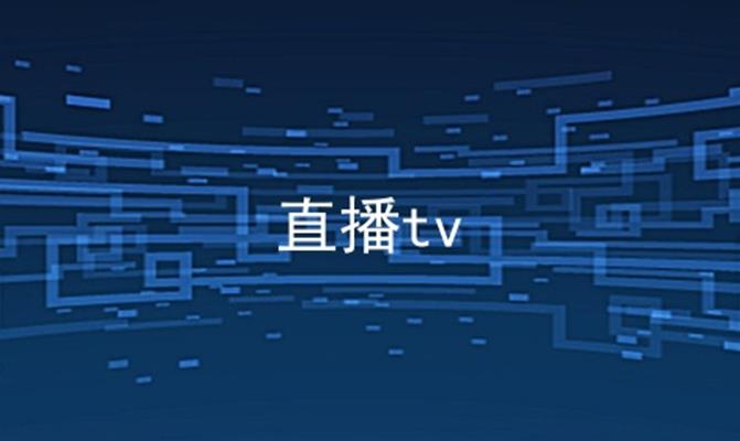 直播tv