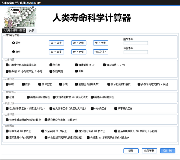 人类寿命科学计算器下载