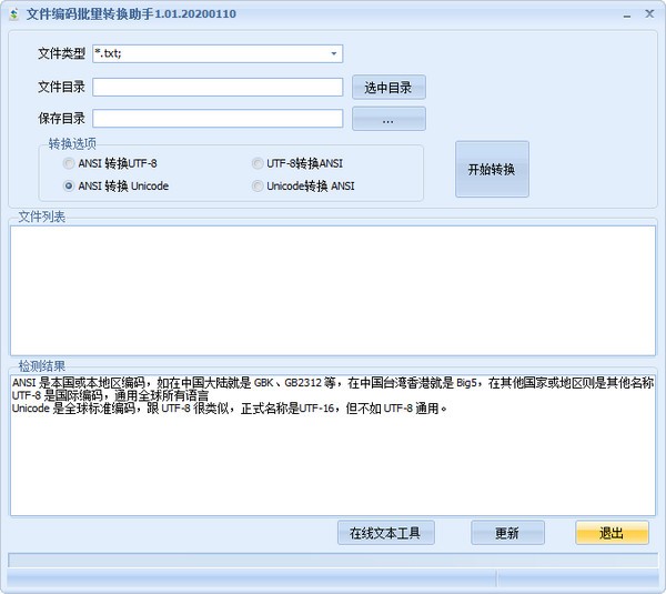 文件编码批量转换助手下载