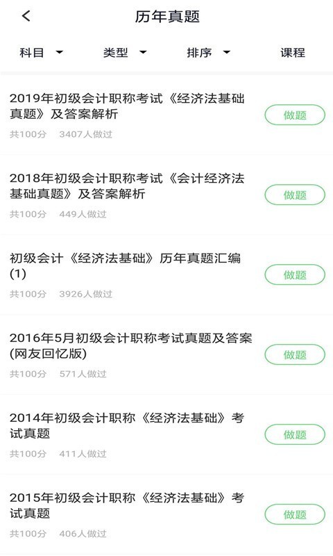 初级会计考试软件截图3