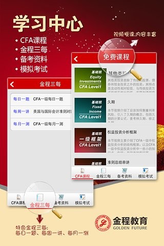 金程教育cfa软件截图1