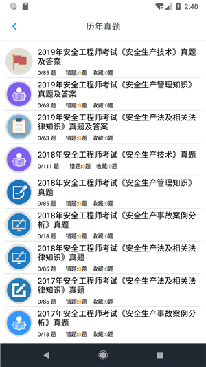 安全工程师题集软件截图0