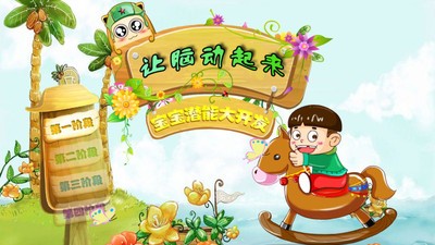 幼儿智力潜能开发软件截图0