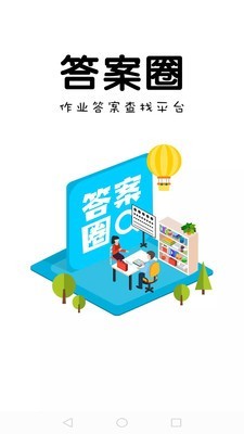 答案圈软件截图0