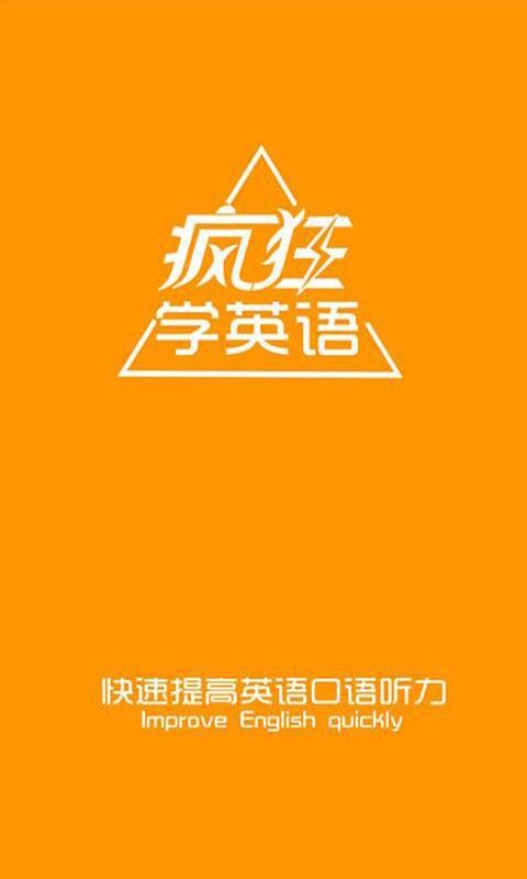 疯狂学英语基础版软件截图1