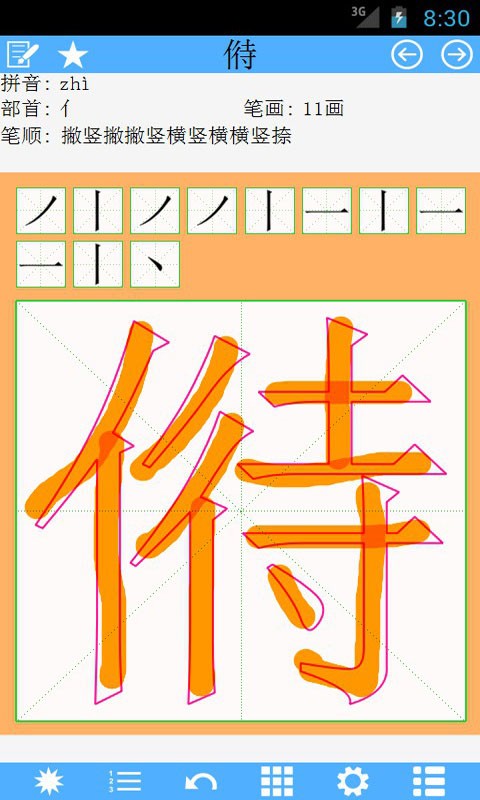 一笔一画写汉字软件截图3