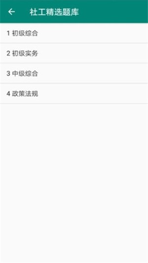 社工精选题库软件截图3
