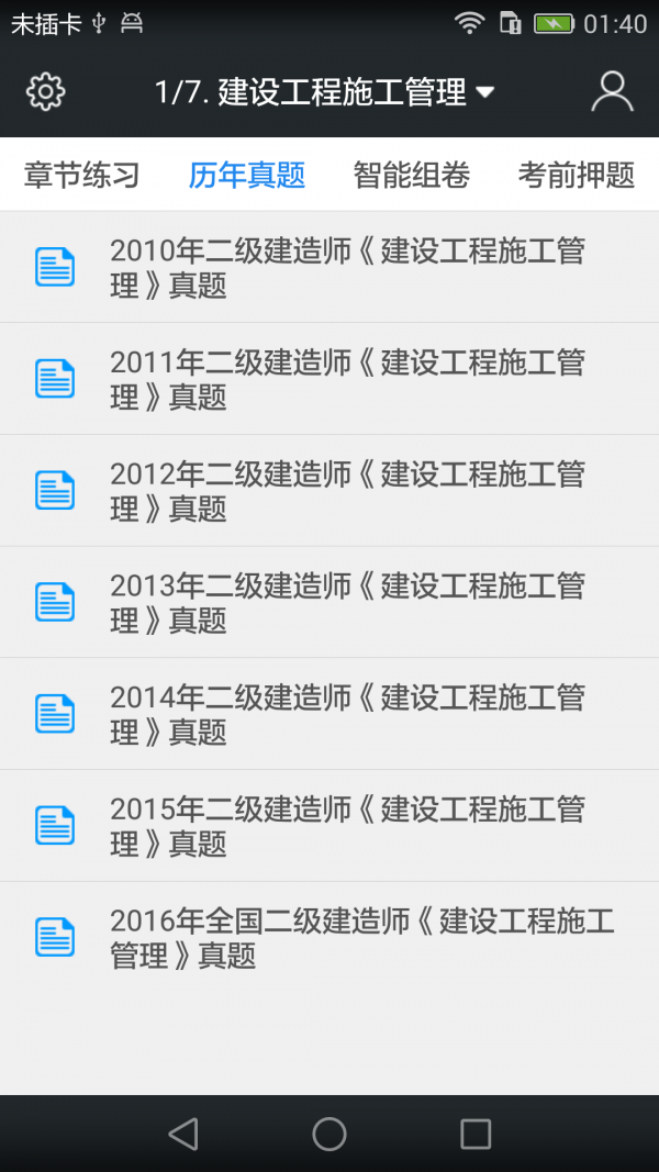二级建造师题库软件截图1