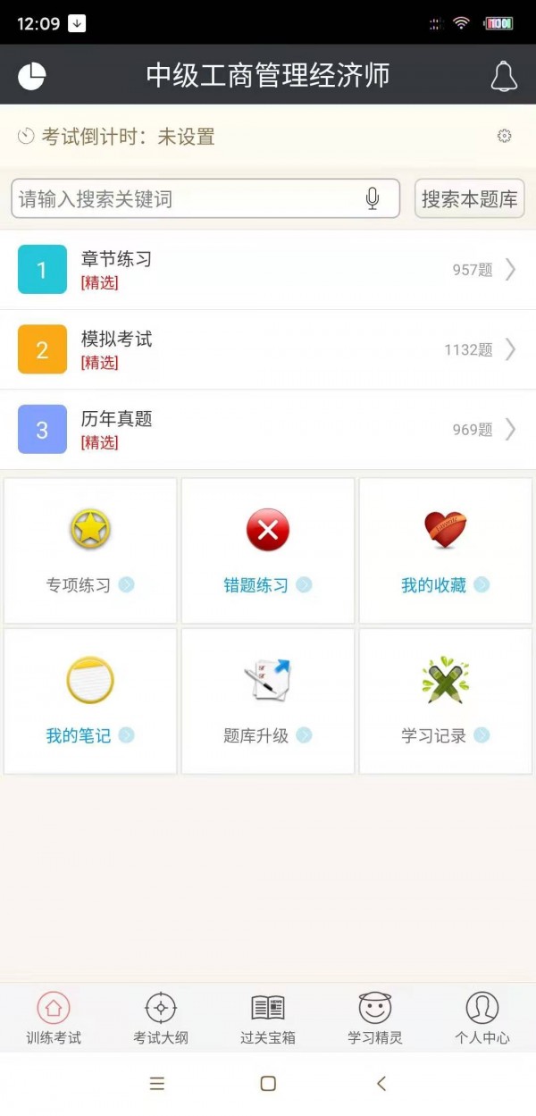 中级工商管理经济师软件截图0