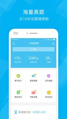 二级建造师泉题库软件截图0