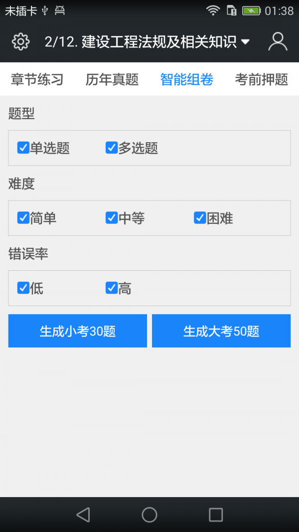 一级建造师题库软件截图3