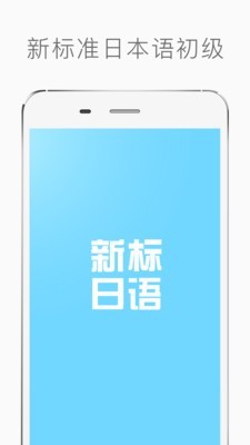 新标准日语学霸初级软件截图0