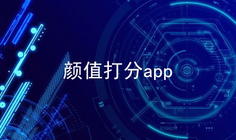 颜值打分app