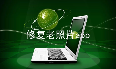 修复老照片app